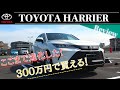 TOYOTA HARRIER 80系 新型ハリアーはこんなに安全装備が標準装着で、たったの300万円で買えちゃう車！？【前編】