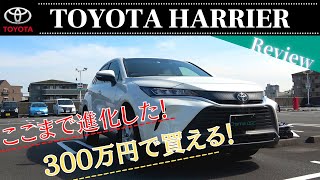 TOYOTA HARRIER 80系 新型ハリアーはこんなに安全装備が標準装着で、たったの300万円で買えちゃう車！？【前編】