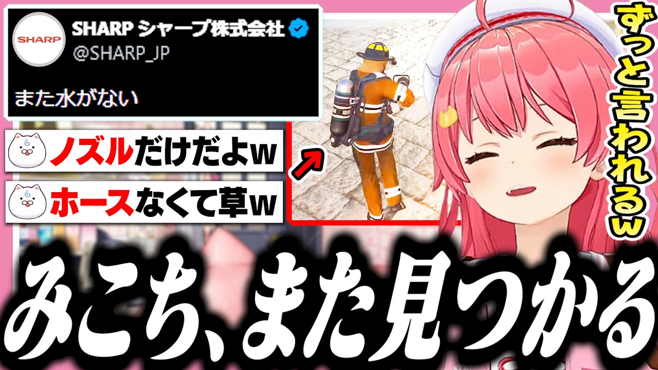 ホースを付けずに消火しようとしてた所をシャープさんに見られてたみこち【ホロライブ/切り抜き/さくらみこ】