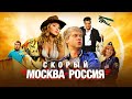 Скорый Москва-Россия | Комедия, приключения | Новогодний фильм