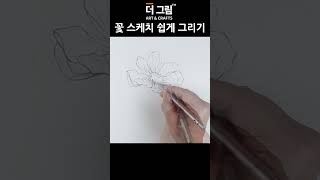 꽃 이렇게 그려보세요 #기초소묘 #드로잉 #sketch