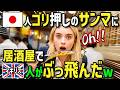 【海外の反応】「焼いただけの魚がご馳走だと！？」イギリス人女性が居酒屋で日本人同僚ゴリ押しのサンマを食べたら超絶品！？帰国後シェフの夫に焼いてみたら反応が爆笑ものだったw