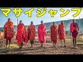 【マサイ族】死ぬまでに見たいマサイジャンプ！【DAY3】【ケニア ナイロビ マサイマラツアー】