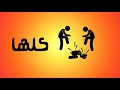 الناس تحترمك ب فلوسك حمو بيكا شاعر اللغيه 