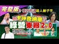 韓嗆起訴網軍頭 網路東廠?政治蟑螂! 誰出錢給卡神? 國民大會 20191203 (完整版)