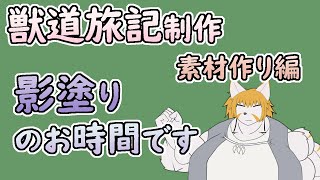 【 #ゲーム制作 】色の候補は沢山ありますが、影塗っていきましょう。【 #ケモノVtuber 】