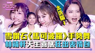 《DD52》雪鑽石《馬可波羅》手勢舞太洗腦 林靖軒天生喜感狂出表情包｜【菱格世代DD52】EP7 精華｜楊丞琳 潘瑋柏 ØZI 吳卓源 納豆 陳漢典｜菱格世代DD52