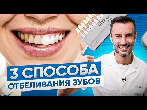 Видео: 3 способа отбелить цвет зубов