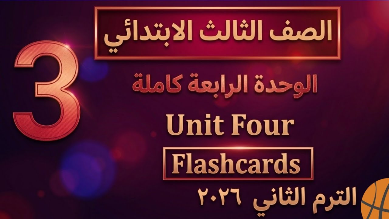 الوحدة الرابعة انجليزي الصف الثالث ترم تانى منهج جديد ٢٠٢٦ .