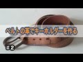 革を使ってキーホルダー