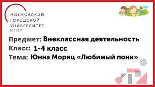 1-4 Класс. Внеклассная Деятельность. Ю.мориц. Любимый Пони.