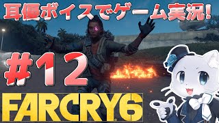 【Farcry6】#12 エル・エステ攻略その2！ラモラーレとおじさんレジェンズの2つの勢力～！とりあえずラモラーレのお手伝いするー？耳優ボイスでゲーム実況！