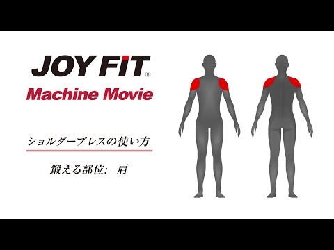 JOYFIT マシントレーニング「肩を鍛える」ショルダープレス編
