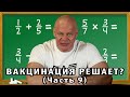 Вакцинация решает? Уроки арифметики. Во всем виноваты антиваксеры! Или нет?