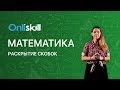 Математика 6 класс: Раскрытие скобок