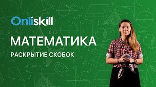 Математика 6 класс: Раскрытие скобок