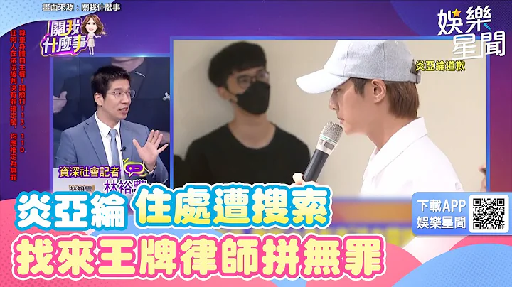炎亚纶住处遭搜索！找来王牌律师拼无罪｜三立新闻网 SETN.com - 天天要闻