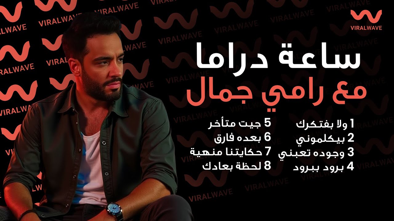 ساعة دراما مع رامي جمال