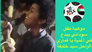. موهبة واعدة لطفل سوداني يبدع في أغنية يا قماري للراحل  سيد خليفة