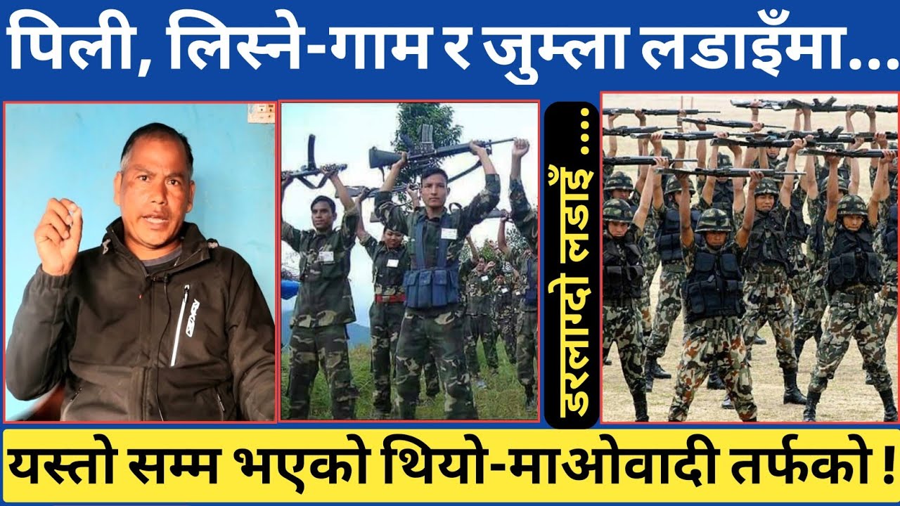 लिस्ने-गाम देखी जुम्ला हुँदै पिली सम्मको पुरै नालीबेली...जनसेनाका कमाण्डरको यस्तो जानकारी ।