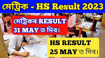 মেট্ৰিক-HS Results 2023| HSLC & HS EXAM 2023 Results Date Declared|Metrik-HS 2023 Results| HSLC & HS