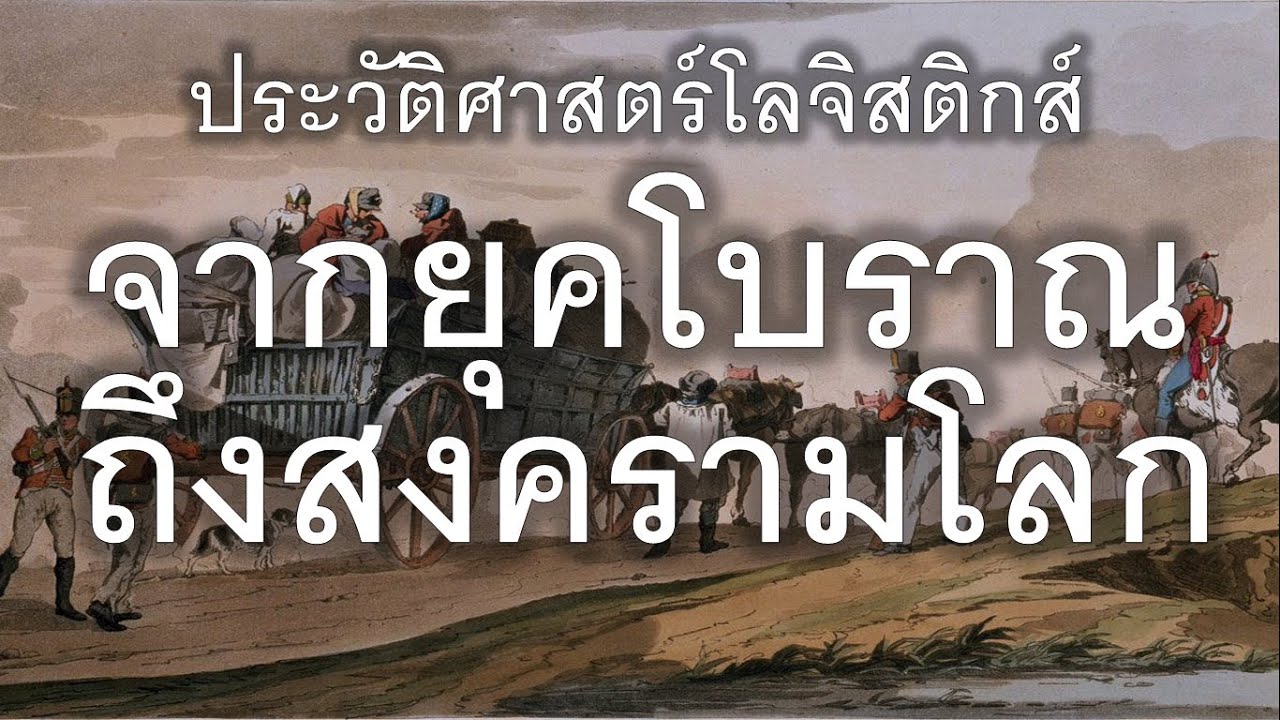 ประวัติศาสตร์โลจิสติกส์ จากยุคโบราณถึงสงครามโลก (⭐EDUCATIONAL PURPOSES⭐)