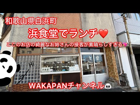 和歌山県白浜町　浜食堂でランチ❤️ここのお店の綺麗なお姉さんの接客が素晴らしすぎる💖WAKAPANチャンネル🐼