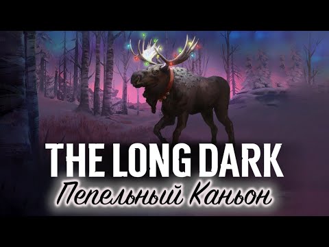 Видео: THE LONG DARK ☀ Новая карта Пепельный Каньон ☀ Выживание HESITANT PROSPECT