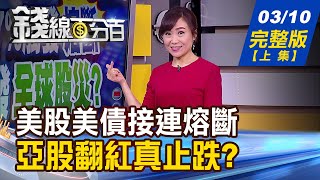 【錢線百分百】20200310完整版(上集)《美股崩跌觸發熔斷 油瀉引發全球股災 年報3/31期限將至 延後申報5要件 英特爾下單台積聯發科.三星推電視!》│非凡財經新聞│