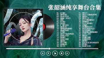 Thumbnail of 【张韶涵精选歌单】三小时沉浸享受天使嗓音！不止是电眼教主 更是飙得了高音也hold得住各种风格的实力唱将！