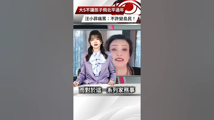 【央视一分钟】大S不让孩子飞北平过年汪小菲痛骂：不许变岛民！｜眼球中央电视台 - 天天要闻