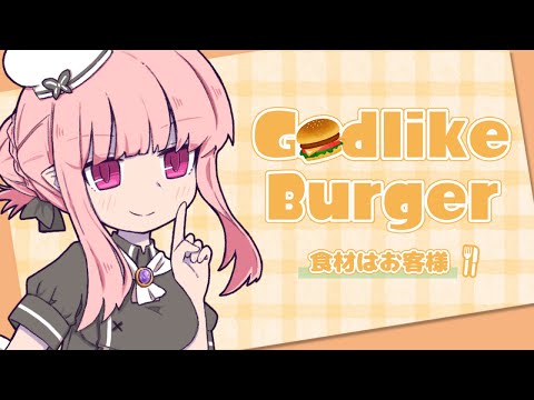 【Godlike Burger】宇宙一美味しいハンバーガーをお届け🍔🍴【Vtuber／夜伽メルジュ】