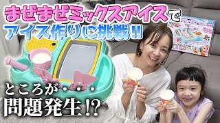 おもちゃでアイス作り？まぜまぜミックスアイスでお家でアイス。/Making ice cream with toys?