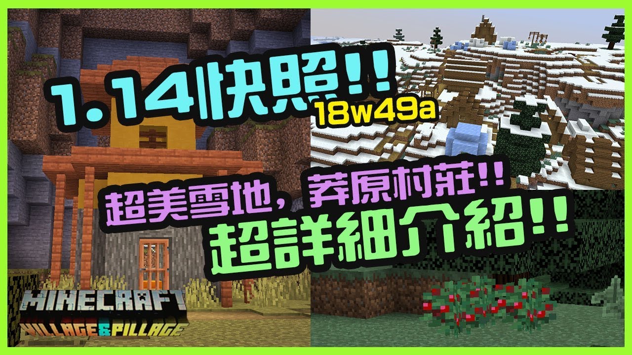 情報 Minecraft Java 1 14更新討論集中帖 Minecraft 我的世界 當個創世神 哈啦板 巴哈姆特