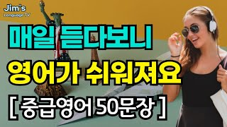 [중급] 영어 매일 듣다 보면 영어가 쉬워져요 | #리스닝 훈련 | 영어 50문장_#26