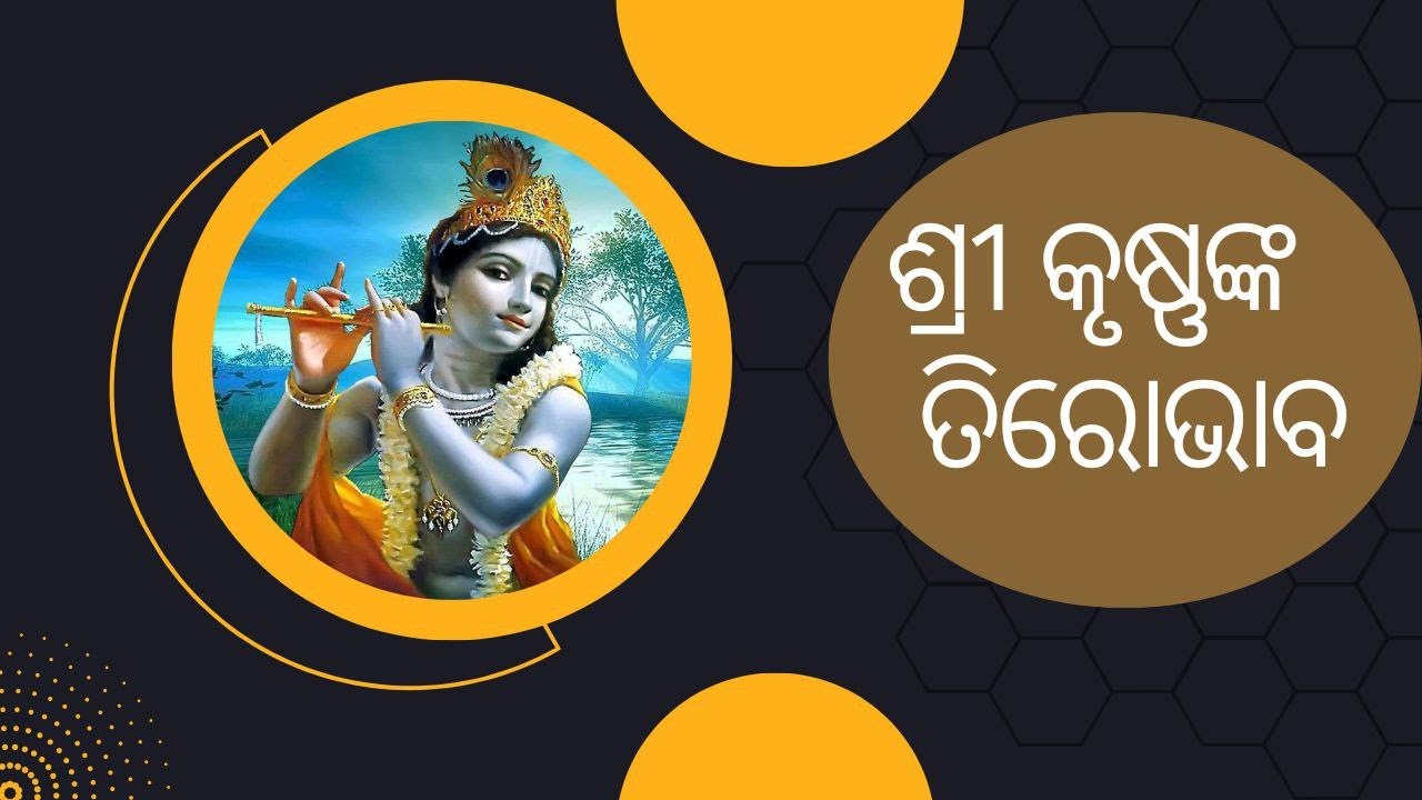 || ଶ୍ରୀ କୃଷ୍ଣଙ୍କ ତିରୋଭାବ  ||