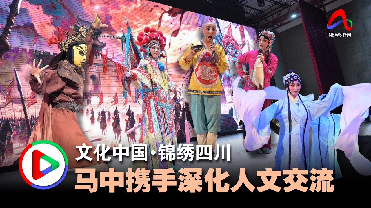 文化中国·锦绣四川马中携手深化人文交流- YouTube
