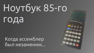 Программируемый калькулятор 85-го года | Электроника МК-54