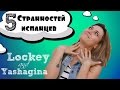 Что шокирует русских в Испании и испанцах!? #1