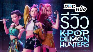 รีวิว KPop Demon Hunters เกิร์ลกรุ๊ปนักล่าปีศาจ l Doc หนัง