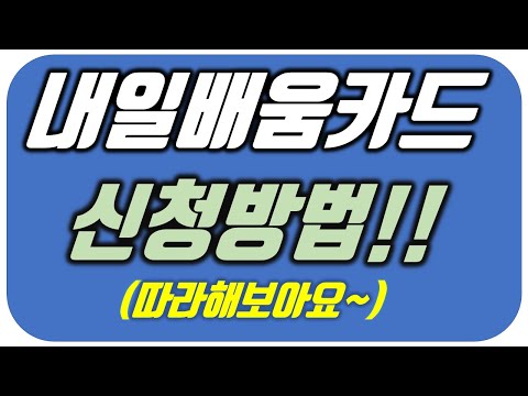 내일배움카드 신청방법