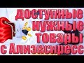 Посылки с Алиэкспресс! Бюджетные товары  \ РАСПАКОВКА!