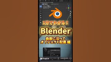 【blenderタイパ裏技】曲面にオブジェクトを綺麗に配置　#blenderチュートリアル #blender初心者 #blender入門 #vfx #3dモデリング #動画編集副業