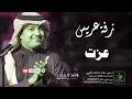زفات راشد الماجد زفة دخلة عريس باسم عزت 