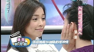 2004.11.01康熙來了完整版(第四季第17集)　入戲三分一美人張庭