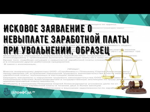 Исковое заявление о невыплате заработной платы при увольнении, образец