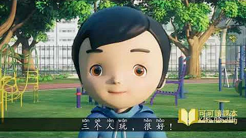 《怎麼都快樂》小學語文一年級下冊 課本動畫 - 天天要聞