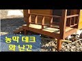 농막 입구 현관 데크와 계단 그리고 난간을 만들었습니다 (DIY)