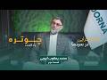 لباس کرایی در سینما پادکست چوتره قسمت 2