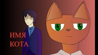 ИМЯ КОТА? | {АМ-ТА} (МУЛЬТ) ИМЯ КОТА? | {АМ-ТА} (МУЛЬТ)